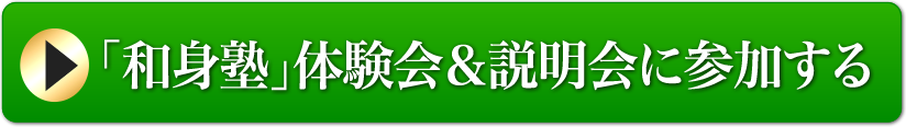 和身塾 体験会&説明会に参加する