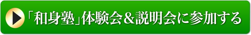 和身塾　体験会&説明会に参加する